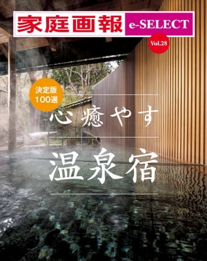 家庭画報 e-SELECT Vol.28 決定版100選 心癒やす温泉宿【電子書籍】