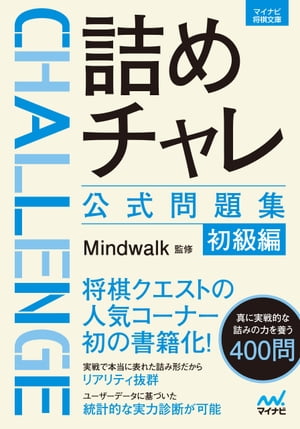 詰めチャレ公式問題集　初級編