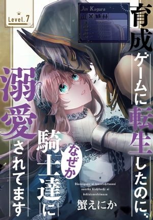 育成ゲームに転生したのに なぜか騎士達に溺愛されてます［1話売り］ story07【電子書籍】[ 蟹えにか ]