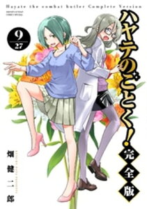 ハヤテのごとく！ 完全版（9）【電子書籍】[ 畑健二郎 ]