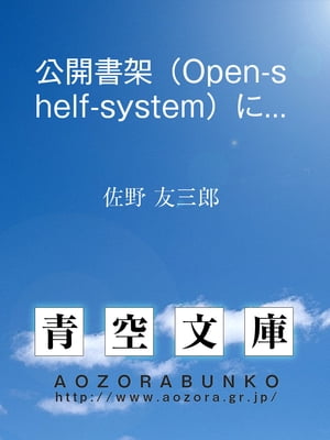 公開書架（Open-shelf-system）につきて