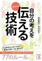 自分の考えをきちんと伝える技術