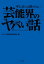 テレビでは流せない芸能界のヤバい話