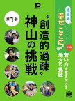 徳島発幸せここに分冊版第1部 “創造的過疎”神山の挑戦【電子書籍】[ 徳島新聞社 ]