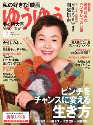 ゆうゆう 2018年2月号【電子書籍】