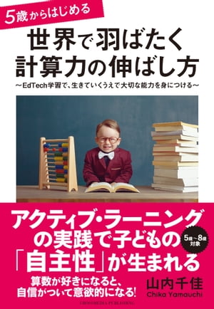 5歳からはじめる 世界で羽ばたく計算力の伸ばし方【電子書籍】[ 山内千佳 ]のサムネイル