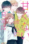 甘くない彼らの日常は。（7）【電子書籍】[ 野切耀子 ]