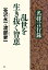 『名将言行録』乱世を生き抜く智恵