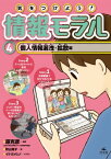 気をつけよう！ 情報モラル 個人情報漏洩・拡散編【電子書籍】[ 原　克彦 ]