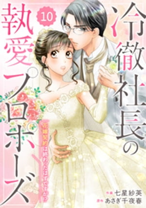 comic Berry’s冷徹社長の執愛プロポーズ〜花嫁契約は終わったはずですが！？〜10巻