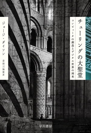 チューリングの大聖堂　コンピュータの創造とデジタル世界の到来