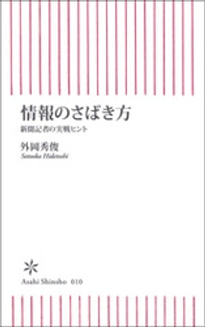 情報のさばき方　新聞記者の実戦ヒント