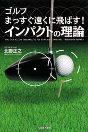 ゴルフ　まっすぐ遠くに飛ばす！　インパクトの理論