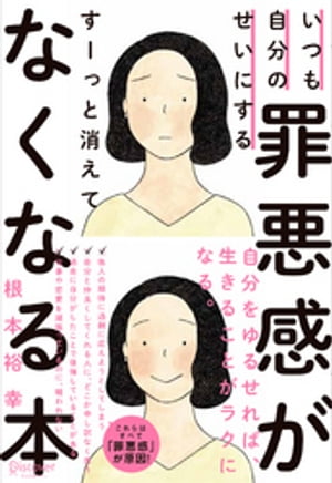 いつも自分のせいにする罪悪感がすーっと消えてなくなる本【電子書籍】 根本裕幸