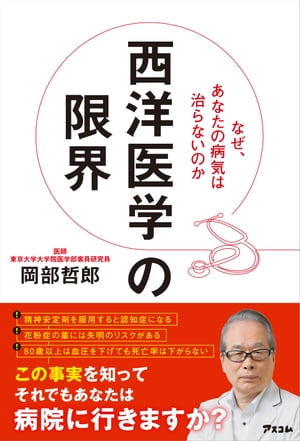 西洋医学の限界 なぜ、あなたの病気は治らないのか