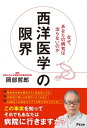 西洋医学の限界 なぜ、あなたの病気は治らないのか【電子書籍】[ 岡部哲郎 ]