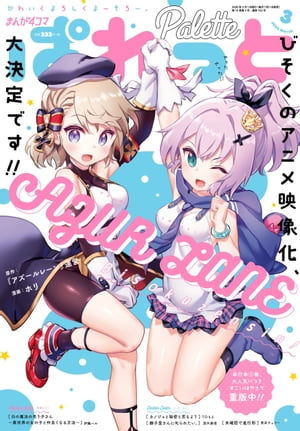 まんが4コマぱれっと 2020年3月号