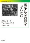 戦争は女の顔をしていない【電子書籍】[ スヴェトラーナ・アレクシエーヴィチ ]