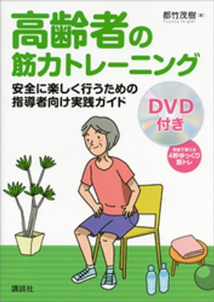 高齢者の筋力トレーニング　安全に楽しく行うための指導者向け実践ガイド【ＤＶＤなし版】