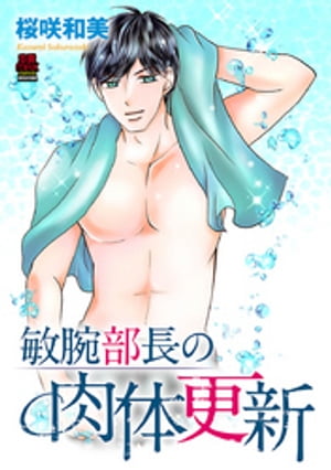 ＜p＞「イケナイ子だな」「そんなやらしい声を出して」おカタくユーモアがない私は恋も仕事もうまくいかない劣等生。そんな私に悪い遊びを教えてくれると買って出てくれたのは、なんと私が憧れていた会社の先輩だった!!まさか意中の人からこんなふしだらなことを教わるなんて…!!＜/p＞画面が切り替わりますので、しばらくお待ち下さい。 ※ご購入は、楽天kobo商品ページからお願いします。※切り替わらない場合は、こちら をクリックして下さい。 ※このページからは注文できません。