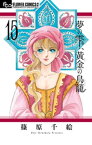 夢の雫、黄金の鳥籠（15）【電子書籍】[ 篠原千絵 ]