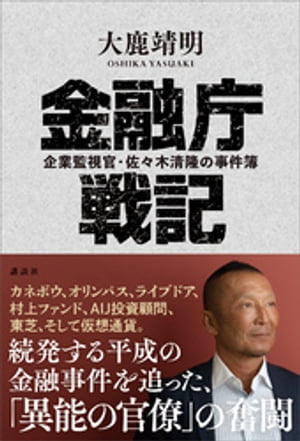 金融庁戦記　企業監視官・佐々木清隆の事件簿【電子書籍】[ 大鹿靖明 ]