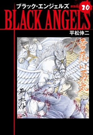 ブラックエンジェルズ（新装版） 20【電子書籍】 平松伸二