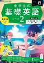 NHKラジオ 中学生の基礎英語 レベル2 2023年8月号［雑誌］【電子書籍】