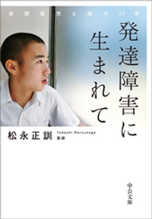 発達障害に生まれて　自閉症児と母の１７年