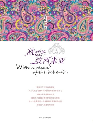 枕?的波西米?【電子書籍】[ 米? ]