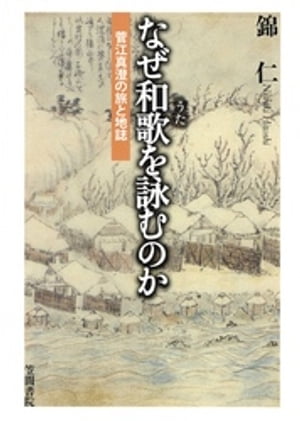 なぜ和歌を詠むのか　菅江真澄の旅と地誌