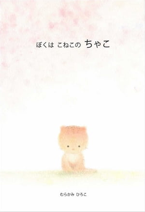 ぼくはこねこのちゃこ【電子書籍】[ むらかみ ひろこ ]