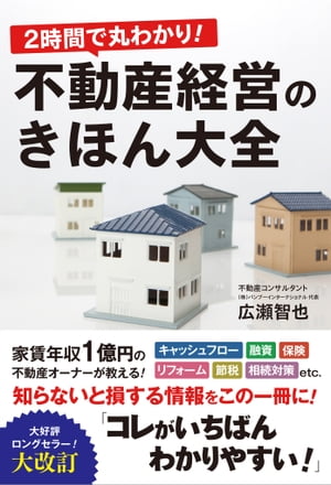 2時間で丸わかり！不動産経営のきほん大全【電子書籍】[ 広瀬