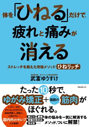 体を「ひねる」だけで、疲れと痛みが消える【電子書籍】[ 武富ゆうすけ ]