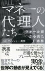 マネーの代理人たち ウォール街から見た日本株【電子書籍】[ 小出・フィッシャー・美奈 ]