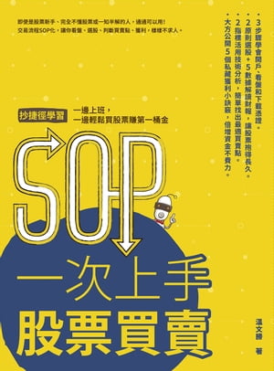 SOP一次上手 股票買賣