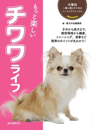 もっと楽しい チワワライフ【電子書籍】[ 愛犬の友編集部 ]のサムネイル