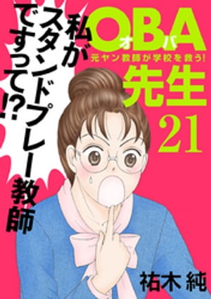 ＯＢＡ先生　21　ー元ヤン教師が学校を救う！ー