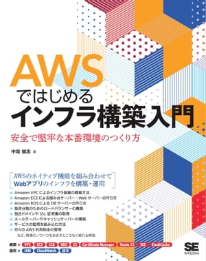 AWSではじめるインフラ構築入門 安全で堅牢な本番環境のつくり方