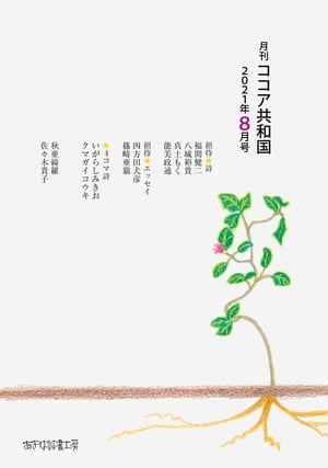 月刊 ココア共和国　2021年8月号【電子書籍】[ 秋亜綺羅 ]