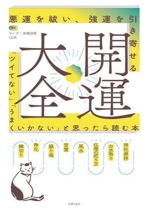 開運大全　　悪運を祓い、強運を引き寄せる