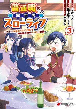 普通職の異世界スローライフ　〜チート（があるくせに小者）な薬剤師の無双（しない）物語〜 （3）