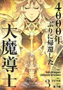 4000年ぶりに帰還した大魔導士 3【電子書籍】 kd-dragon(REDICESTUDIO)