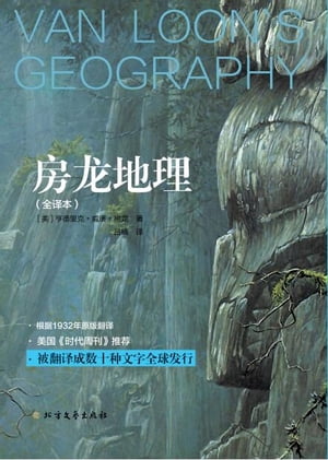 房?地理【電子書籍】[ 亨徳里克・威廉・房? ]