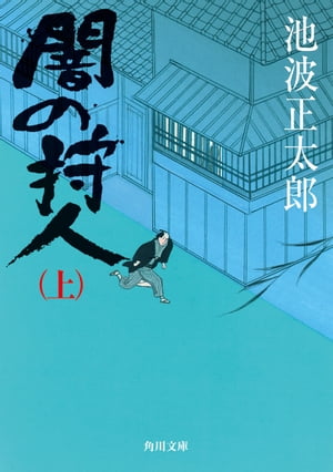 闇の狩人（上）【電子書籍】[ 池波　正太郎 ]