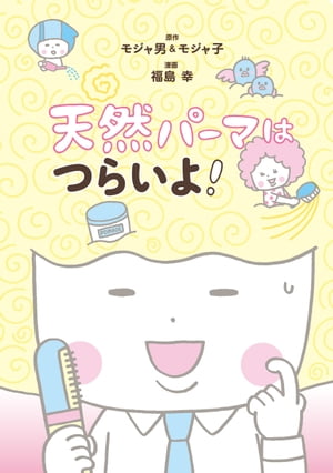 天然パーマはつらいよ!