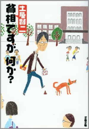 貧相ですが、何か？【電子書籍】[ 土屋賢二 ]