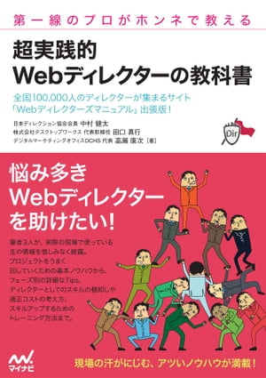 第一線のプロがホンネで教える 超実践的 Webディレクターの教科書