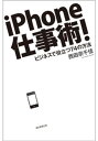 ＜p＞ベストセラー『クラウド・コンピューティング』（朝日新書）の著者が、iPhoneの仕事活用術を徹底解説。メールやスケジュール、ToDoリストの効率的な管理方法を始め、「アイデアを生み出すiPhone流メモ術」「情報収集力を10倍アップさせるテクニック」など、ITのプロが実際に使っているワザを余すことなく紹介する。使えるiPhoneアプリも多数紹介。iPhoneを知的財産の詰まった「手帳」としてフル活用できる！＜/p＞画面が切り替わりますので、しばらくお待ち下さい。 ※ご購入は、楽天kobo商品ページからお願いします。※切り替わらない場合は、こちら をクリックして下さい。 ※このページからは注文できません。