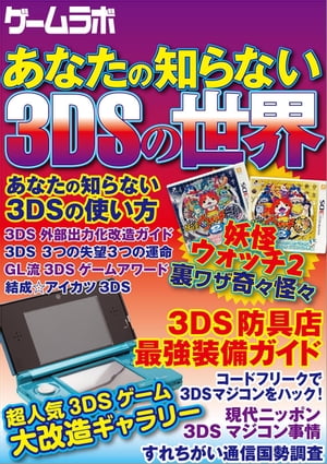 あなたの知らない3DSの世界